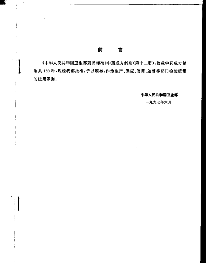 中药成方制剂（第12册）.pdf 第2页