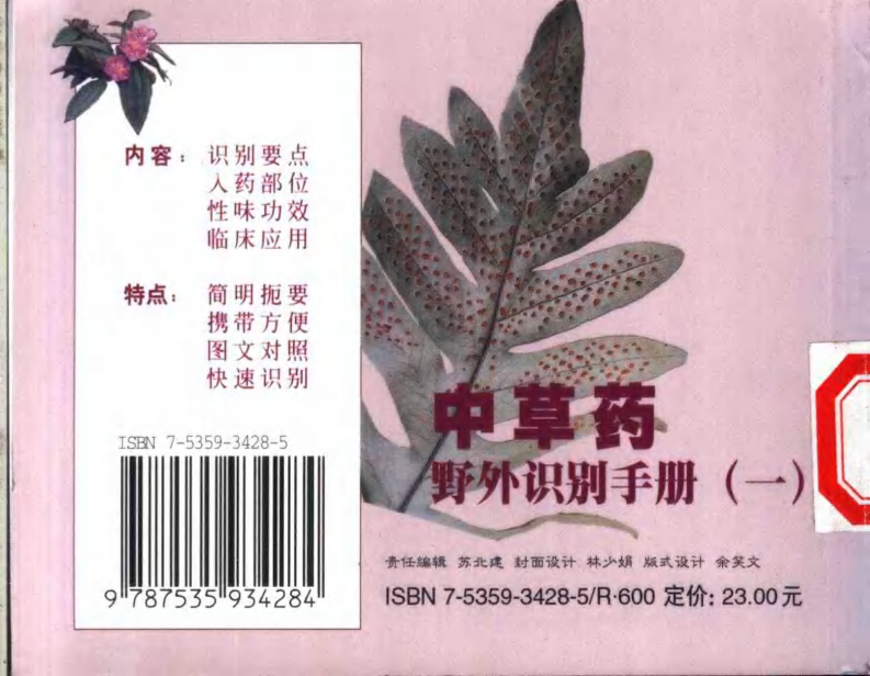 中药材识别与应用 &mdash; 袖珍彩色图册（1）.pdf 第2页