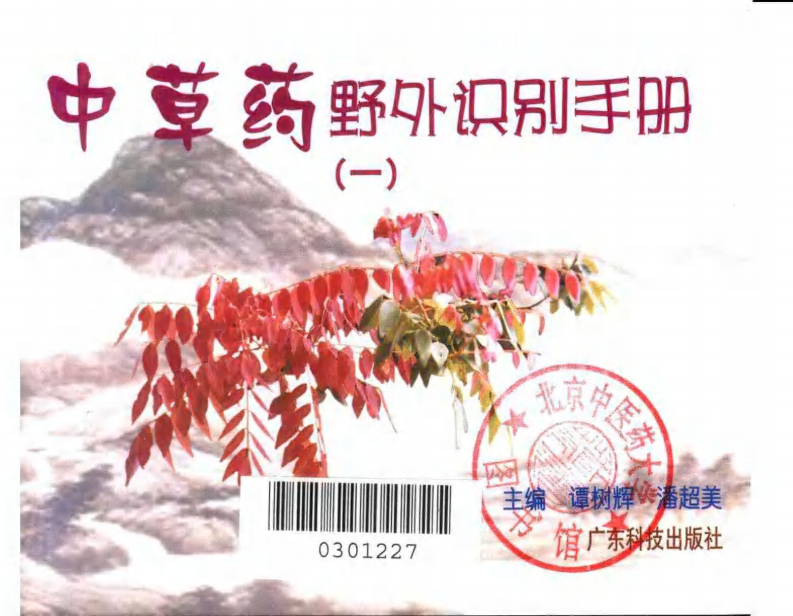 中药材识别与应用 &mdash; 袖珍彩色图册（1）.pdf 第3页