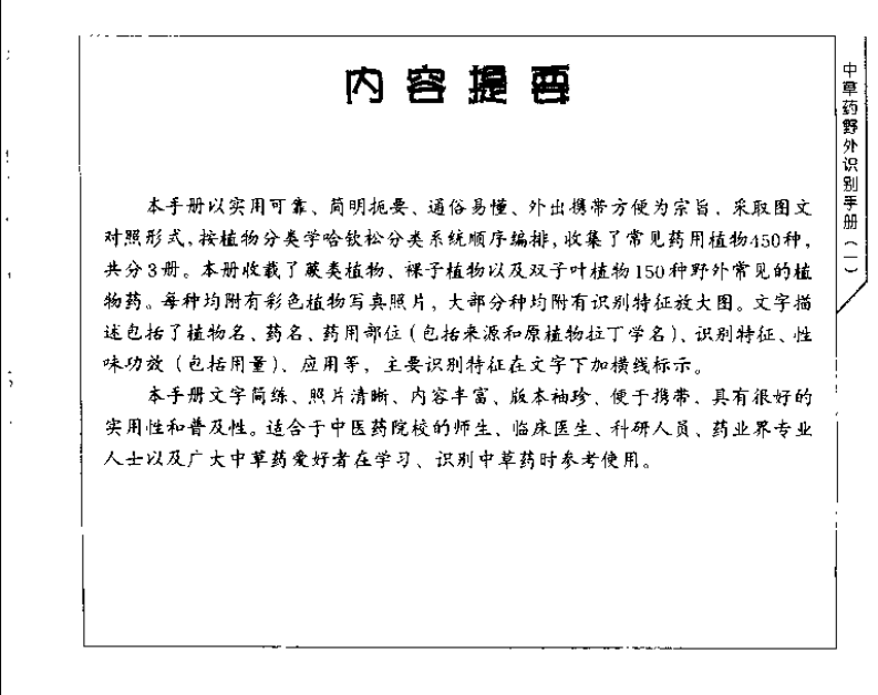 中药材识别与应用 &mdash; 袖珍彩色图册（1）.pdf 第5页