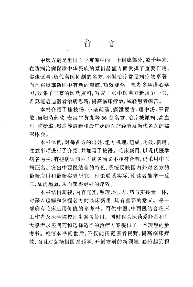 中医名方新用（高清版）.pdf 第5页