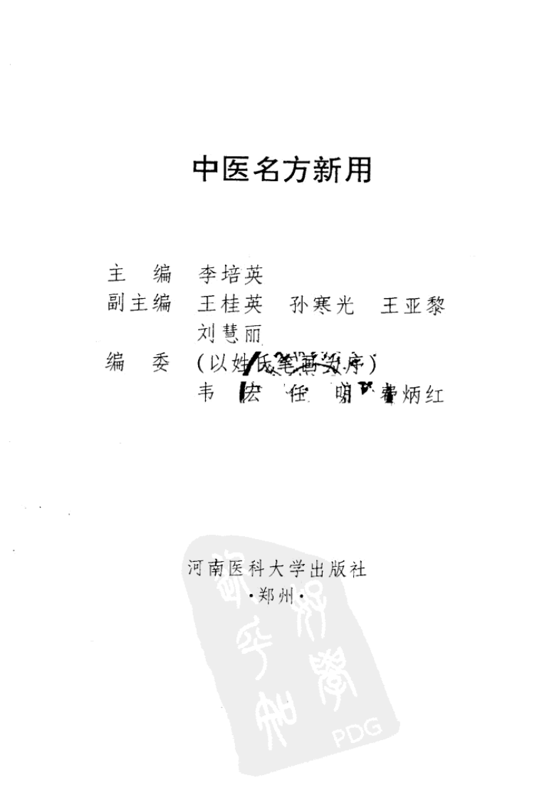 中医名方新用（高清版）.pdf 第2页