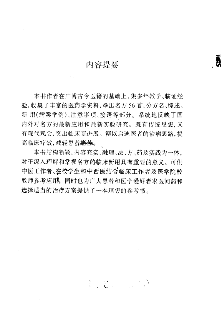 中医名方新用（高清版）.pdf 第4页