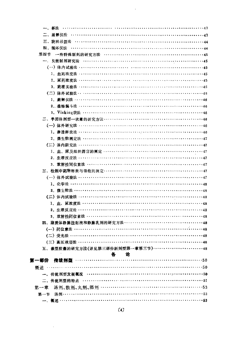 中药制剂学（孟宪纾）.pdf 第4页