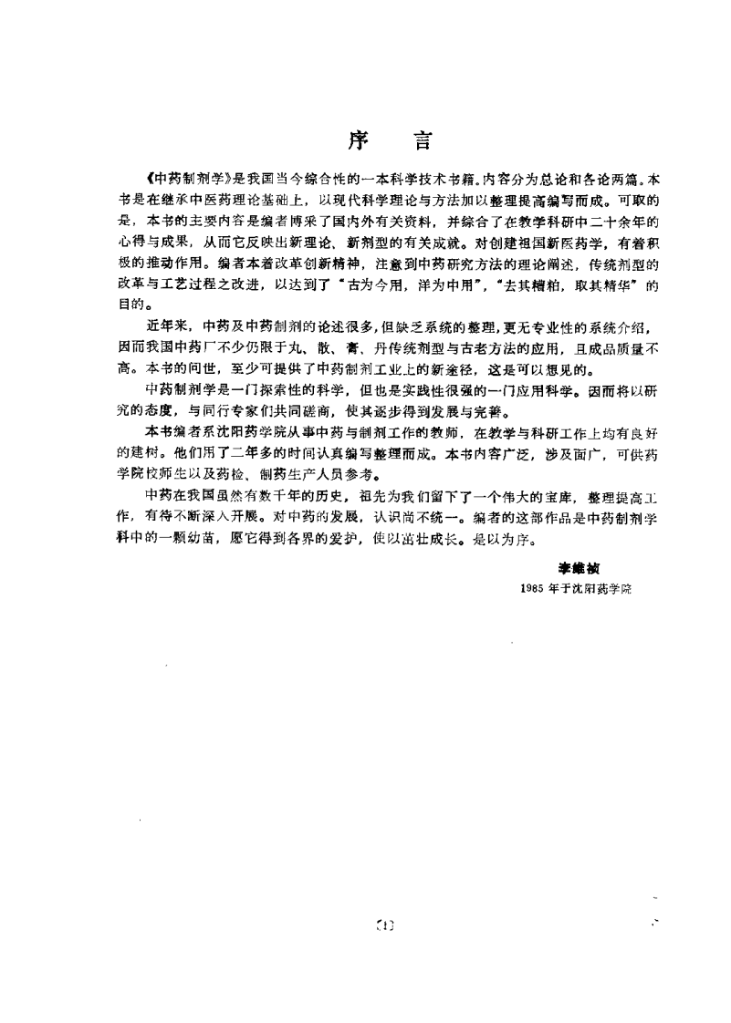 中药制剂学（孟宪纾）.pdf 第1页