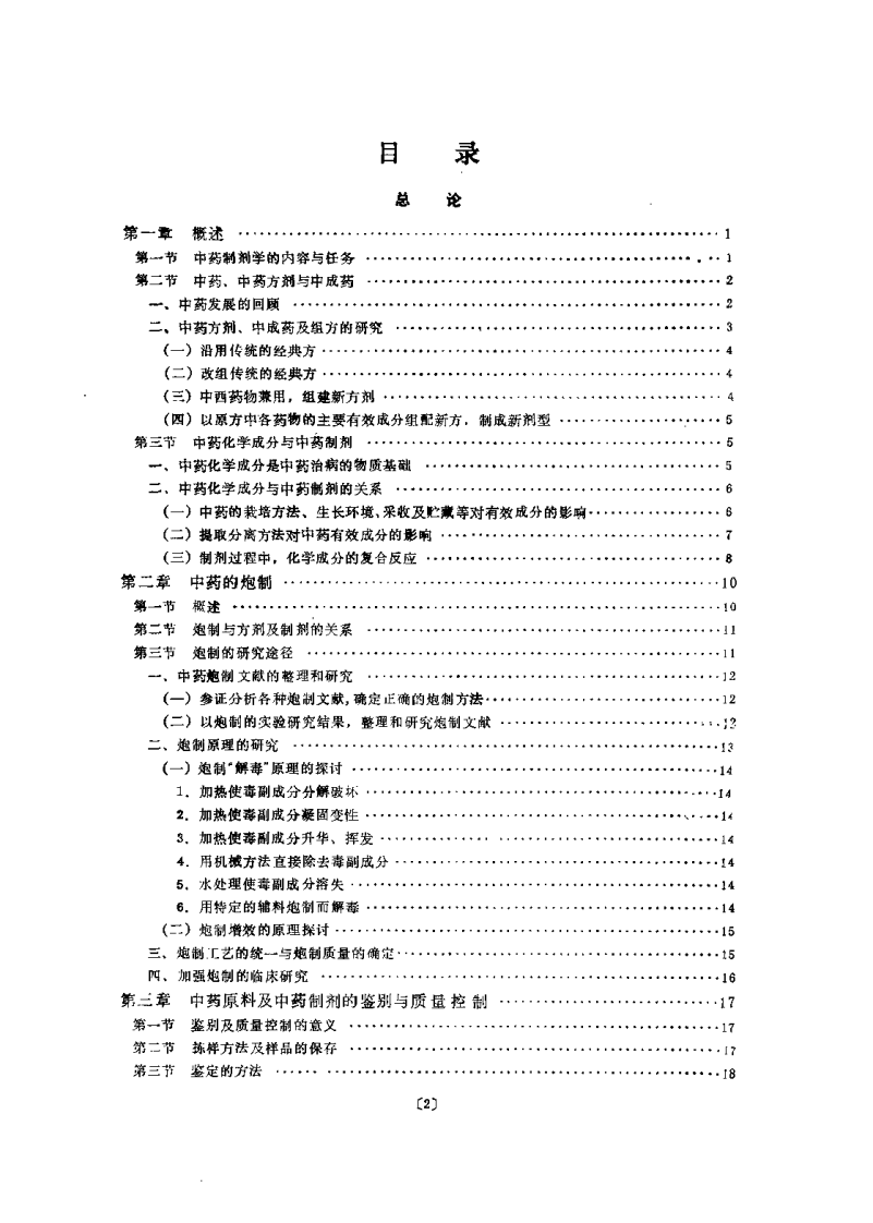 中药制剂学（孟宪纾）.pdf 第2页