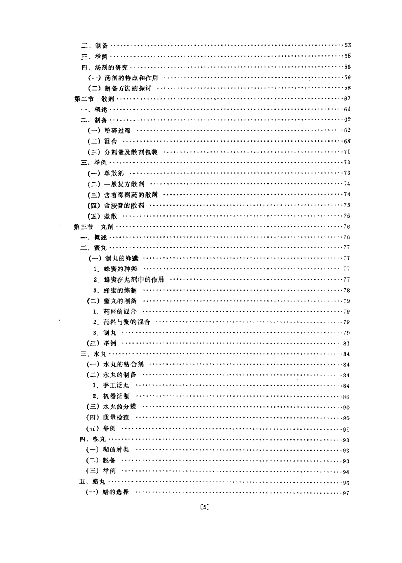 中药制剂学（孟宪纾）.pdf 第5页