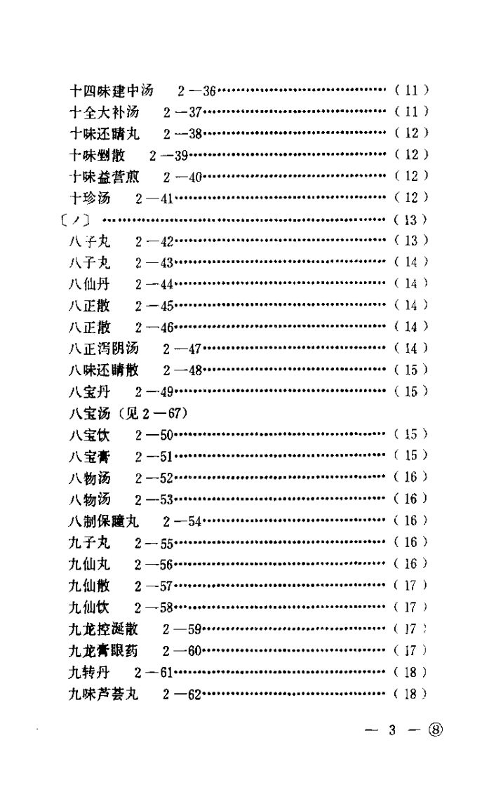 中医眼科历代方剂汇编（上册）【杨维周】.pdf 第5页