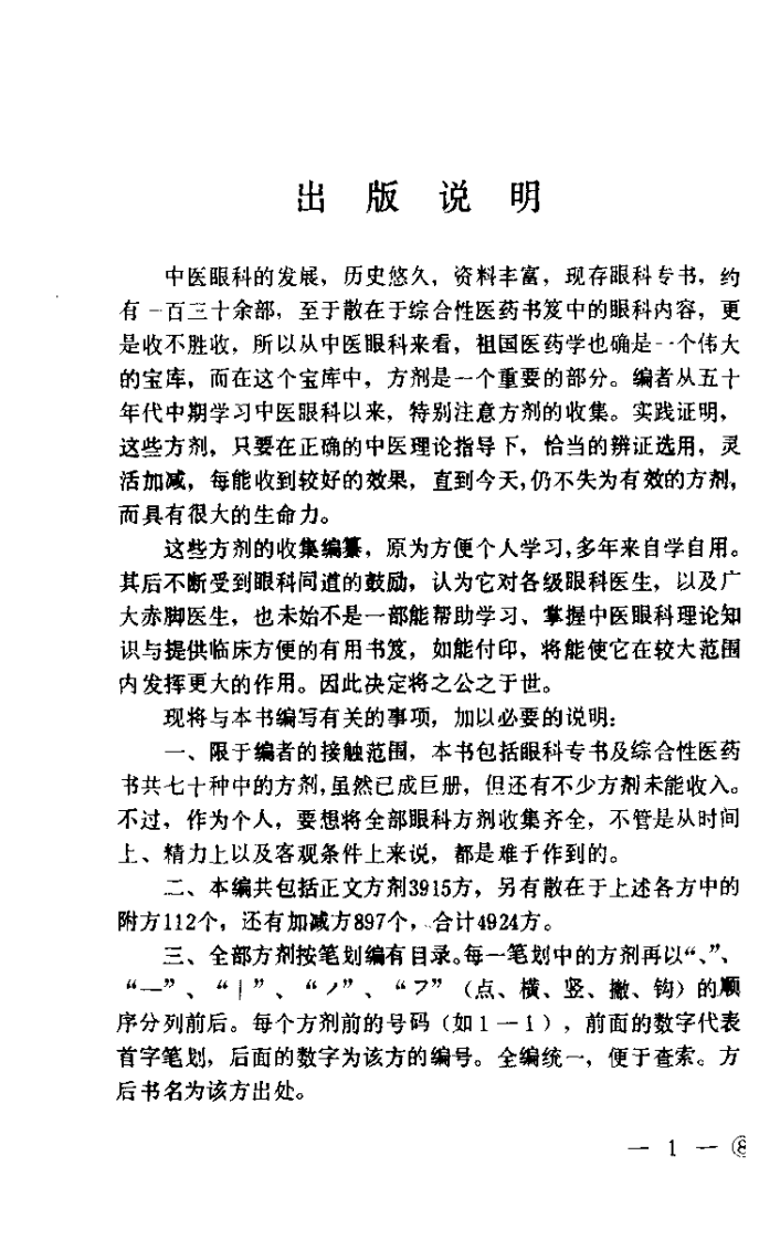 中医眼科历代方剂汇编（上册）【杨维周】.pdf 第1页