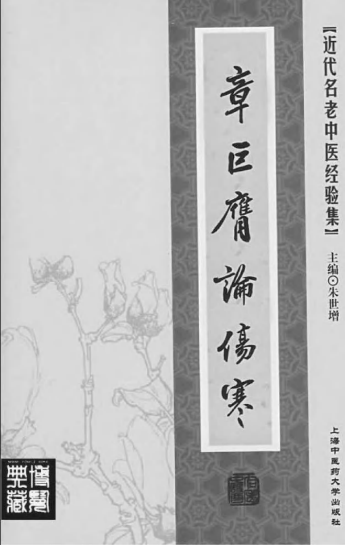 17.章巨膺论伤寒_部分1.pdf 第2页