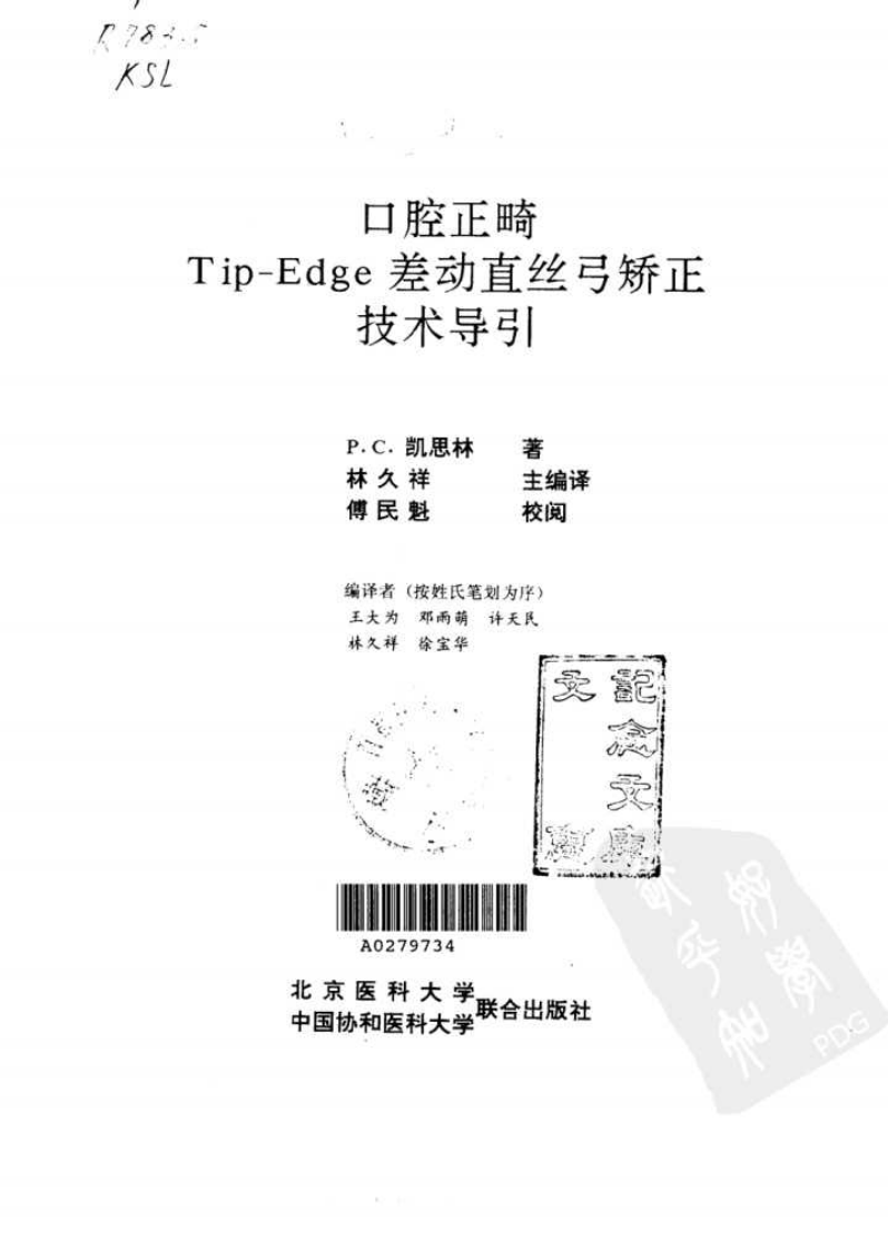 大川分享_口腔正畸Tip-Edge差动真丝弓矫正技术导引_10034071.pdf 第2页