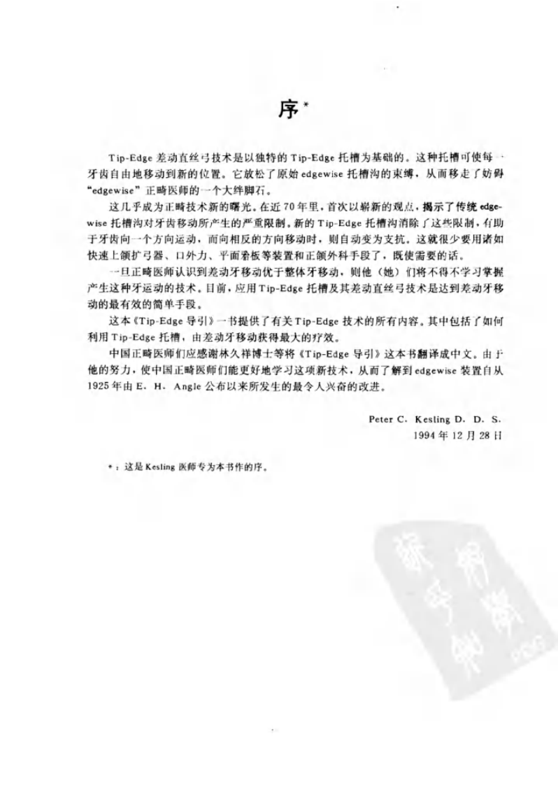 大川分享_口腔正畸Tip-Edge差动真丝弓矫正技术导引_10034071.pdf 第4页