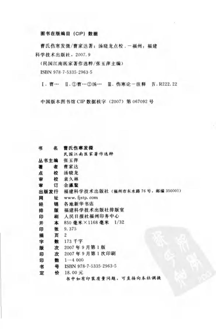 曹氏伤寒发微（曹家达 著；汤晓龙点校）.pdf 第4页