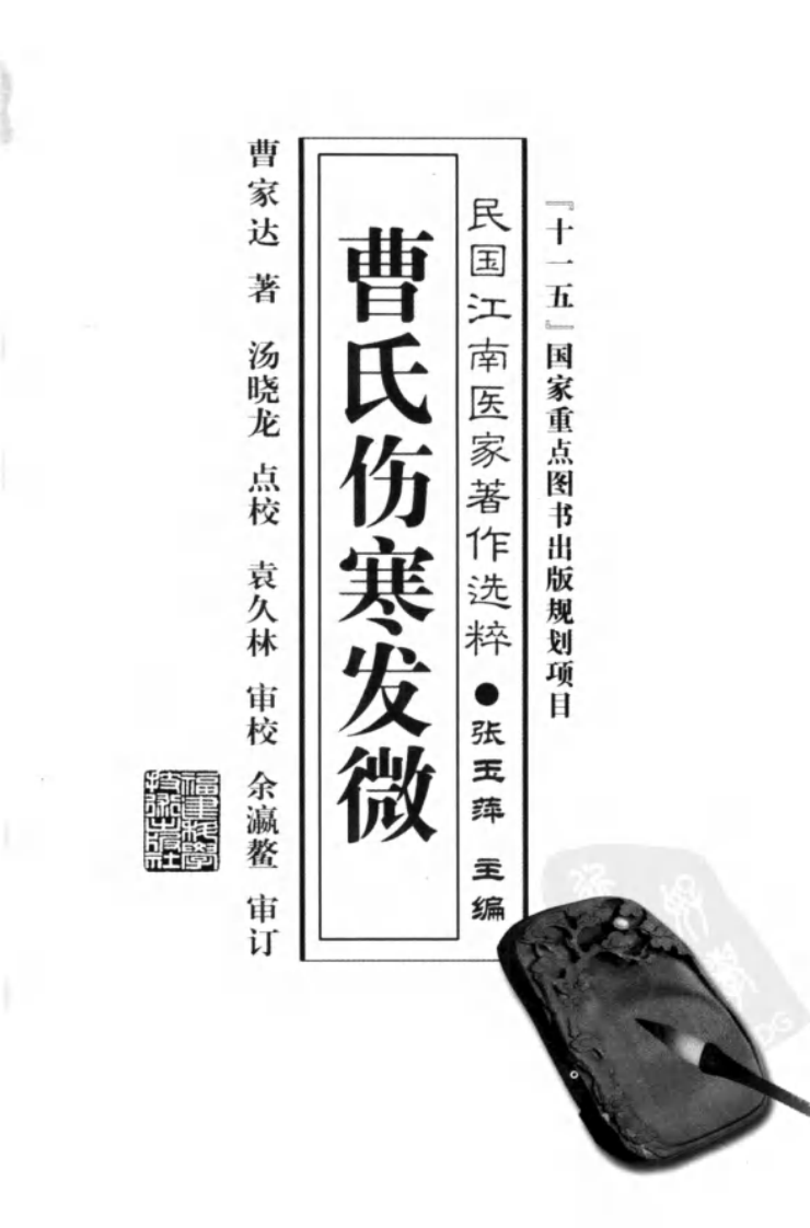 曹氏伤寒发微（曹家达 著；汤晓龙点校）.pdf 第3页