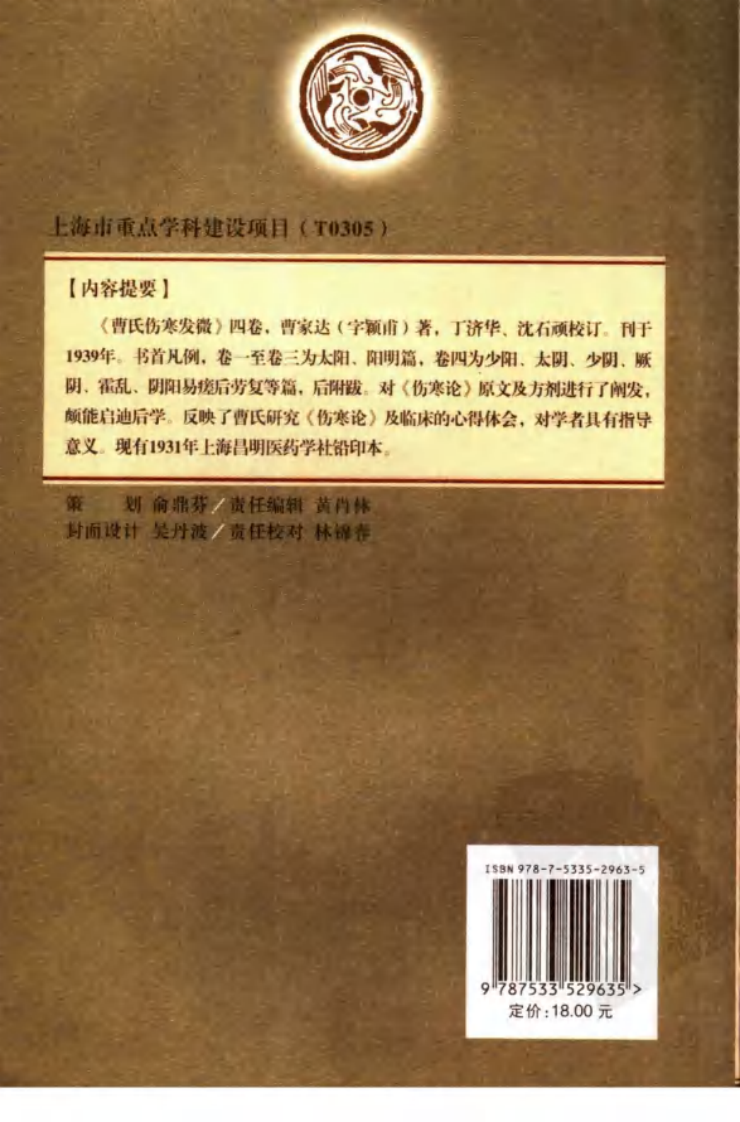 曹氏伤寒发微（曹家达著；汤晓龙点校）.pdf 第2页