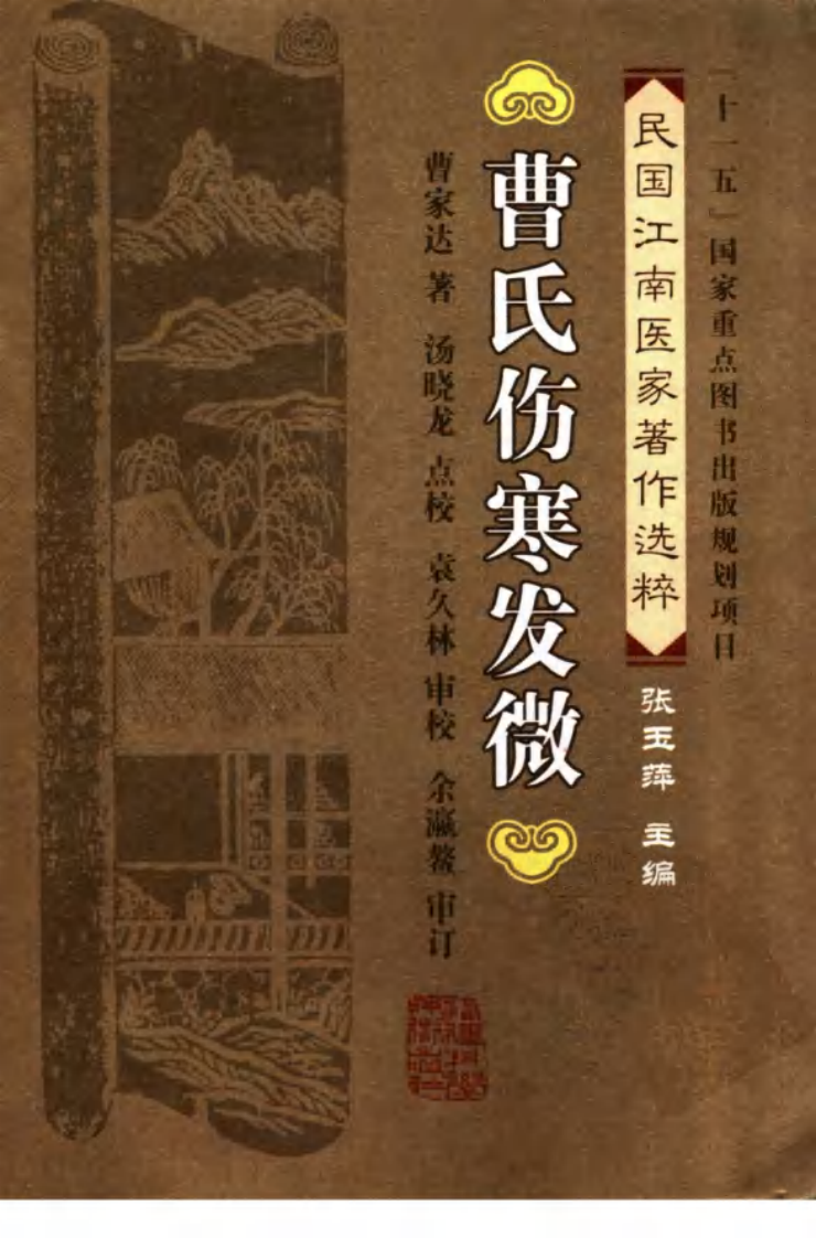 曹氏伤寒发微（曹家达著；汤晓龙点校）.pdf 第1页