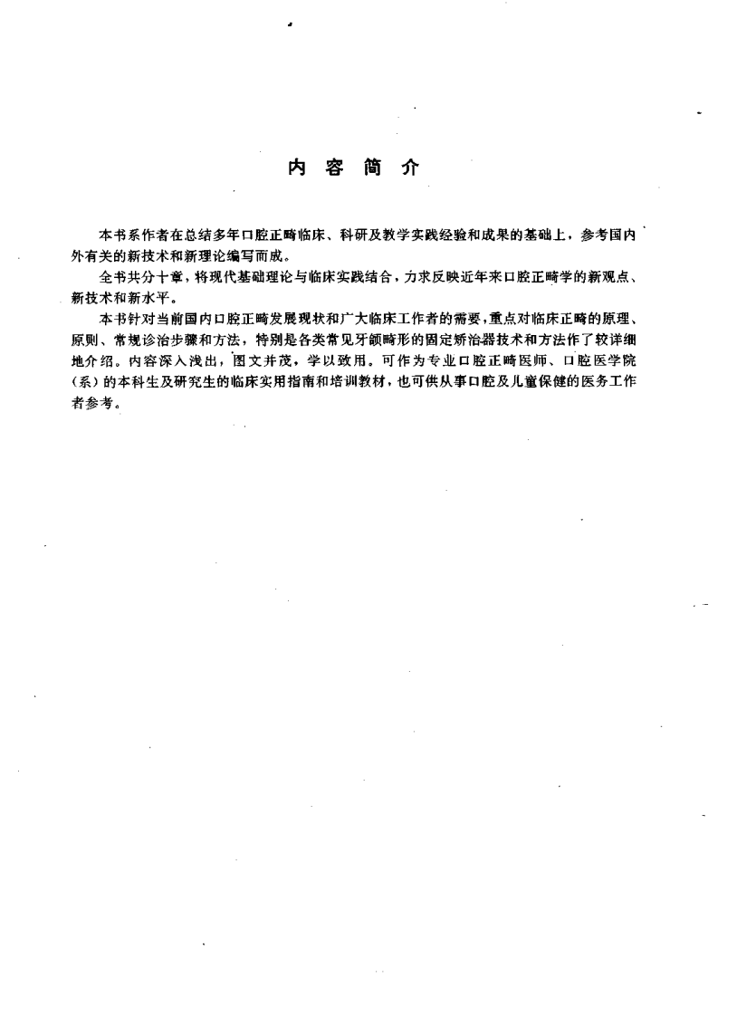 当代实用口腔正畸技术与理论.pdf 第5页