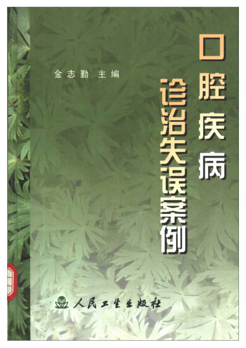 口腔疾病诊治失误案例.pdf 第1页