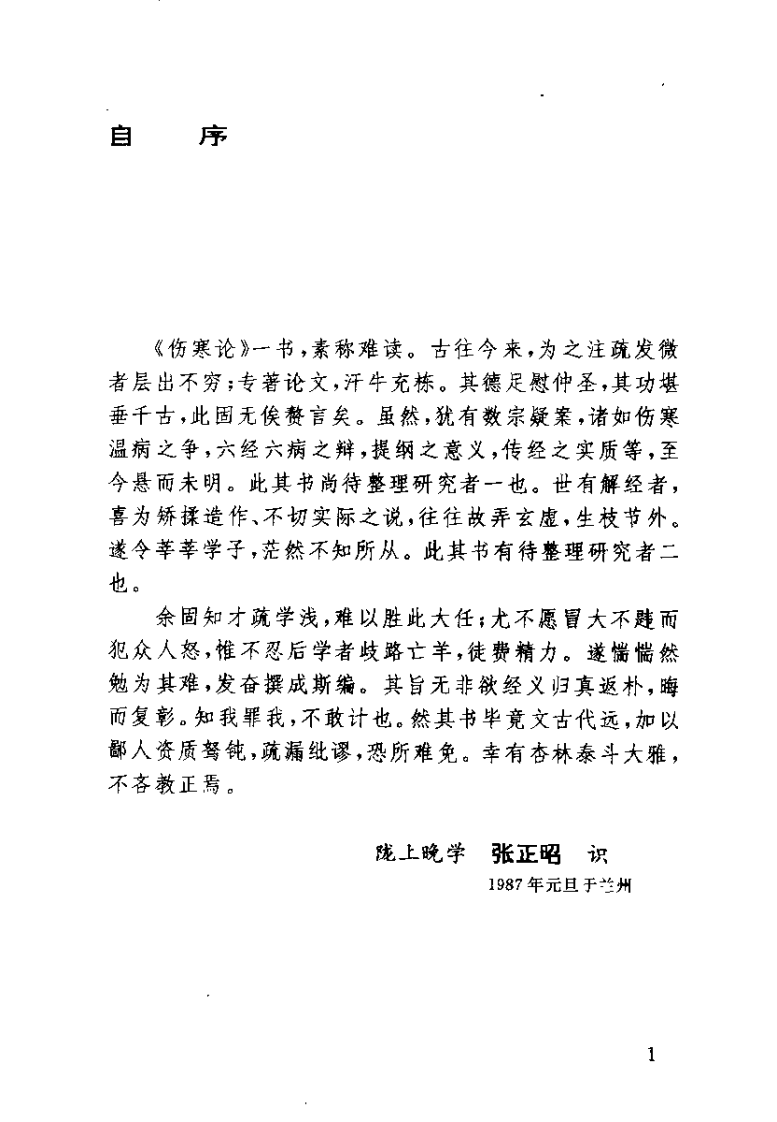 伤寒论归真（张正昭）.pdf 第3页