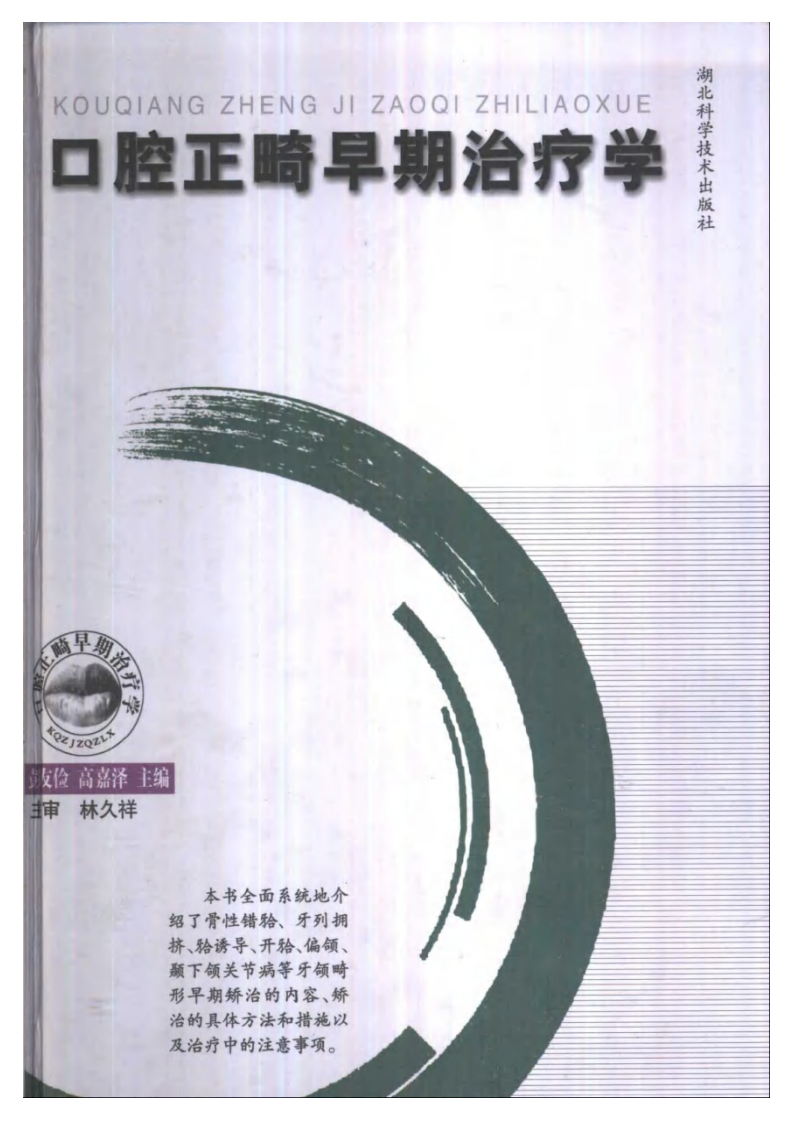 口腔正畸早期治疗学——更多口腔专业知识，请访问：牙医圈www.yayiquan..pdf 第1页