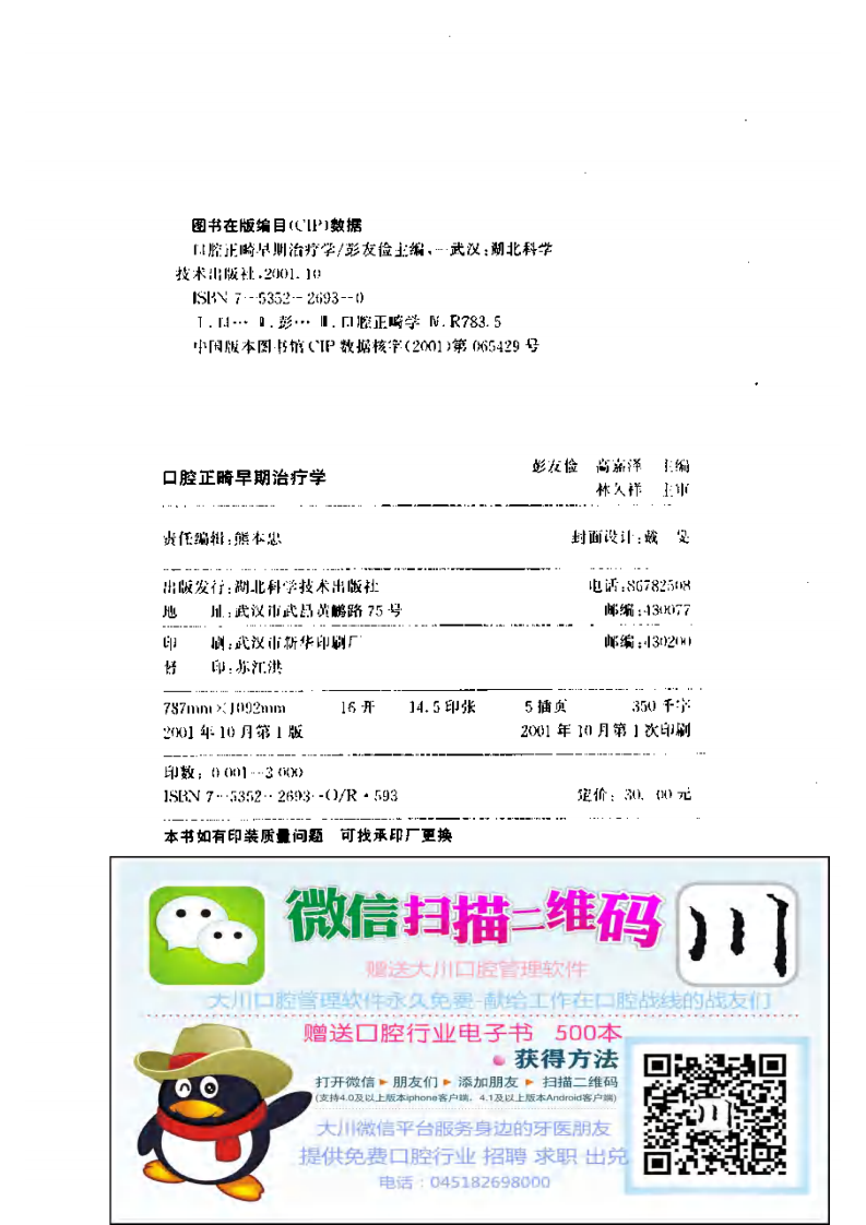 口腔正畸早期治疗学——更多口腔专业知识，请访问：牙医圈www.yayiquan..pdf 第4页