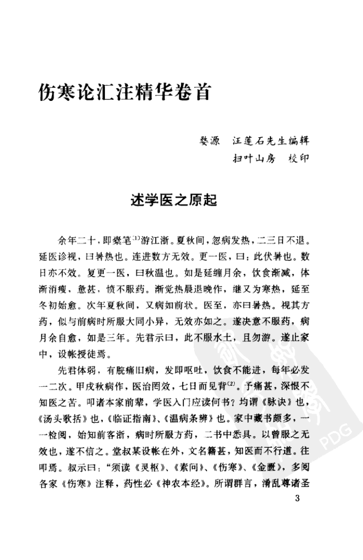 伤寒论汇注精华W QQjpg 清汪莲石 福建科技2002.pdf 第1页