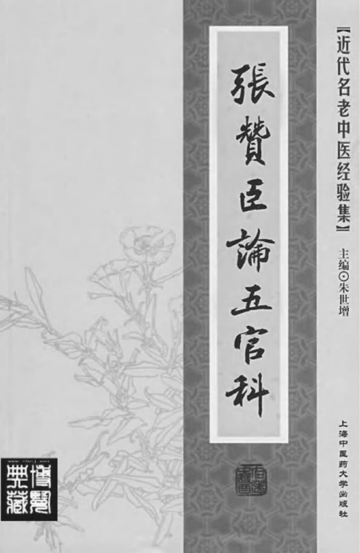 04.张赞臣论五官科_部分1.pdf 第2页