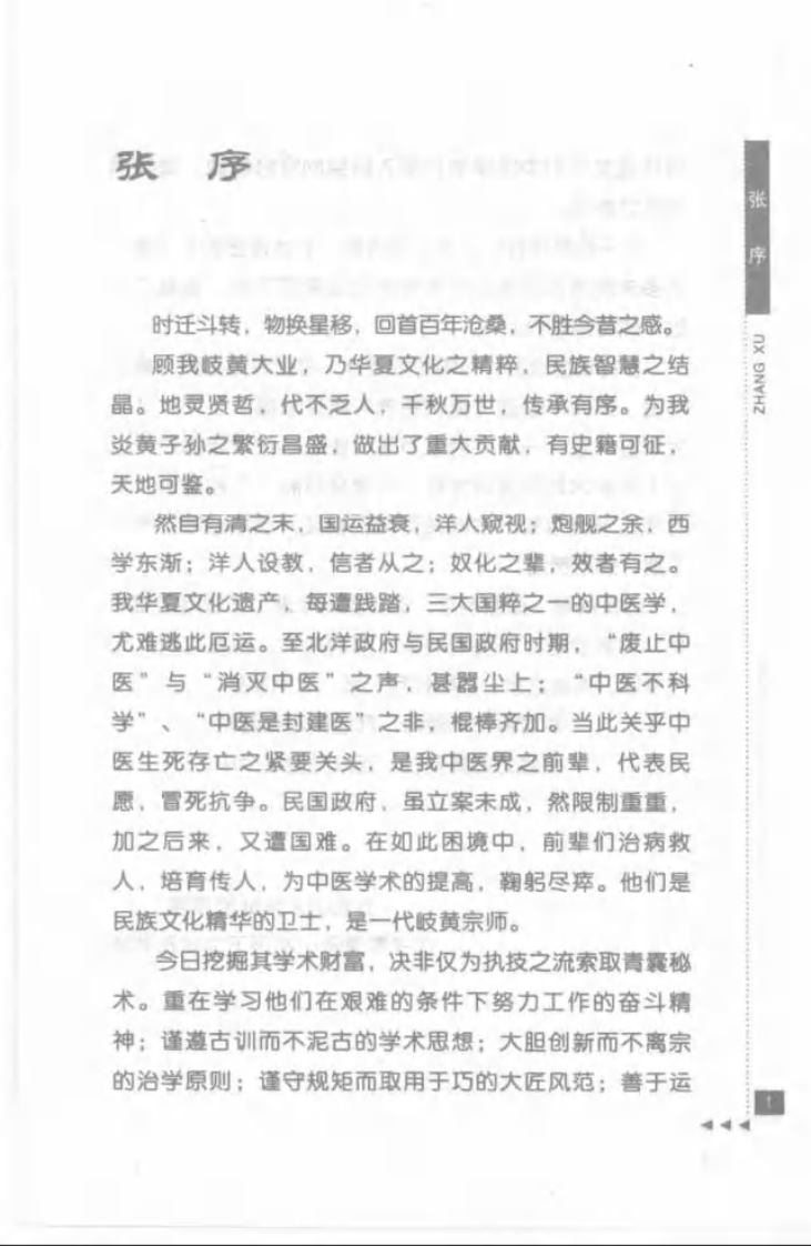 04.张赞臣论五官科_部分1.pdf 第5页