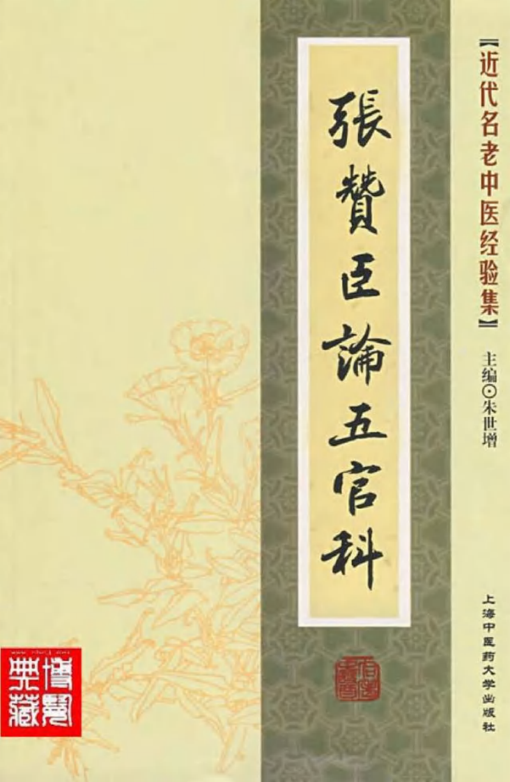 04.张赞臣论五官科_部分1.pdf 第1页