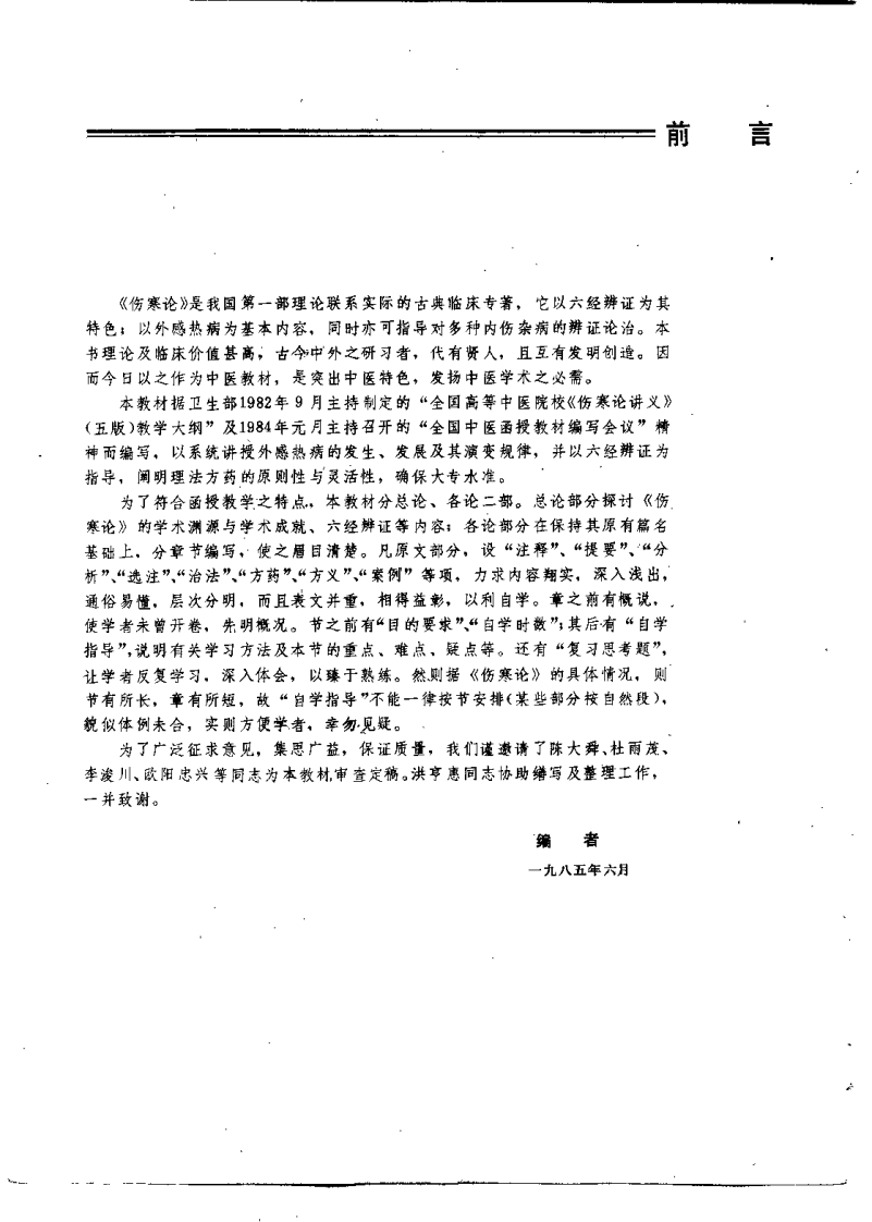 伤寒论讲义（李培生）.pdf 第2页