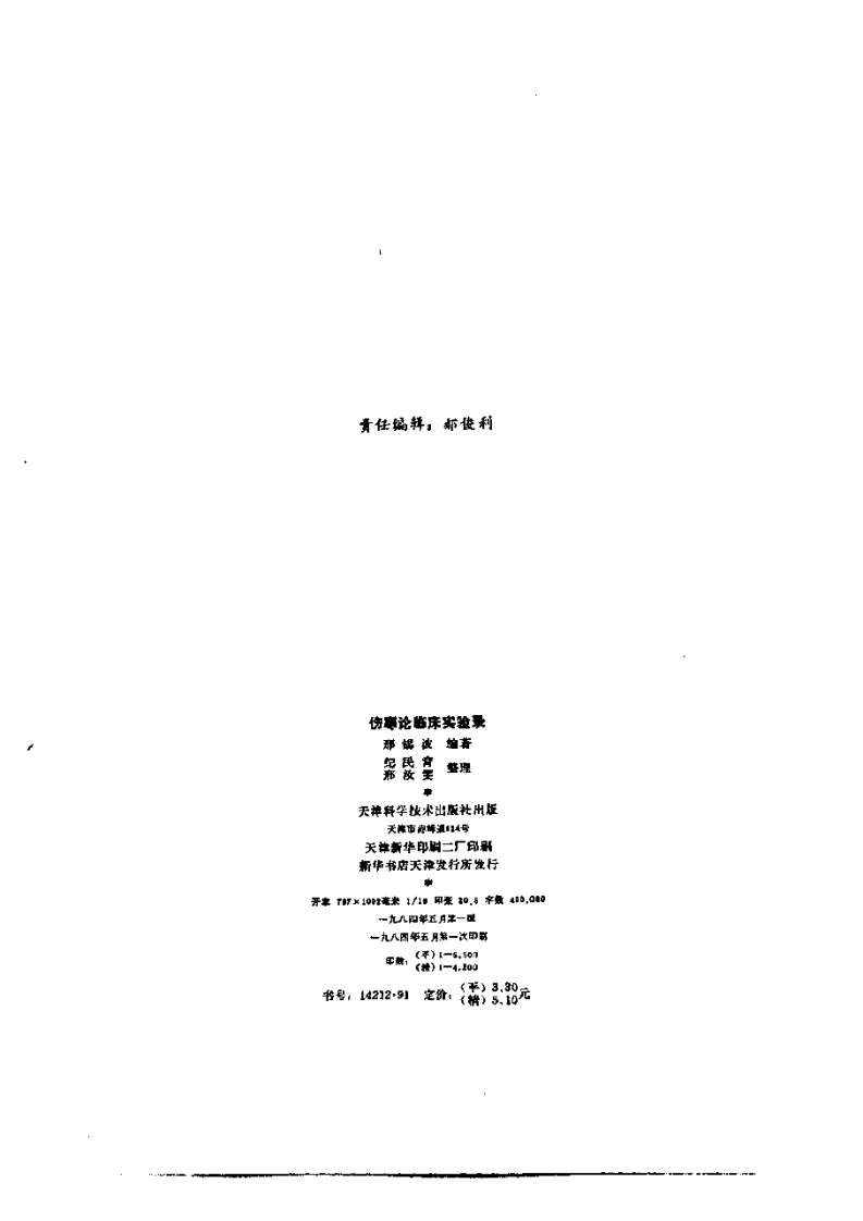 伤寒论临床实验录.pdf 第3页