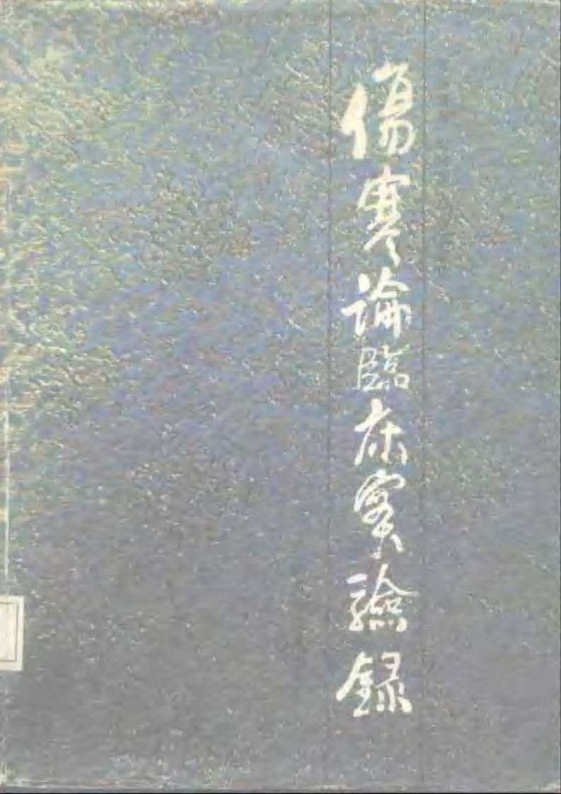伤寒论临床实验录.pdf 第1页
