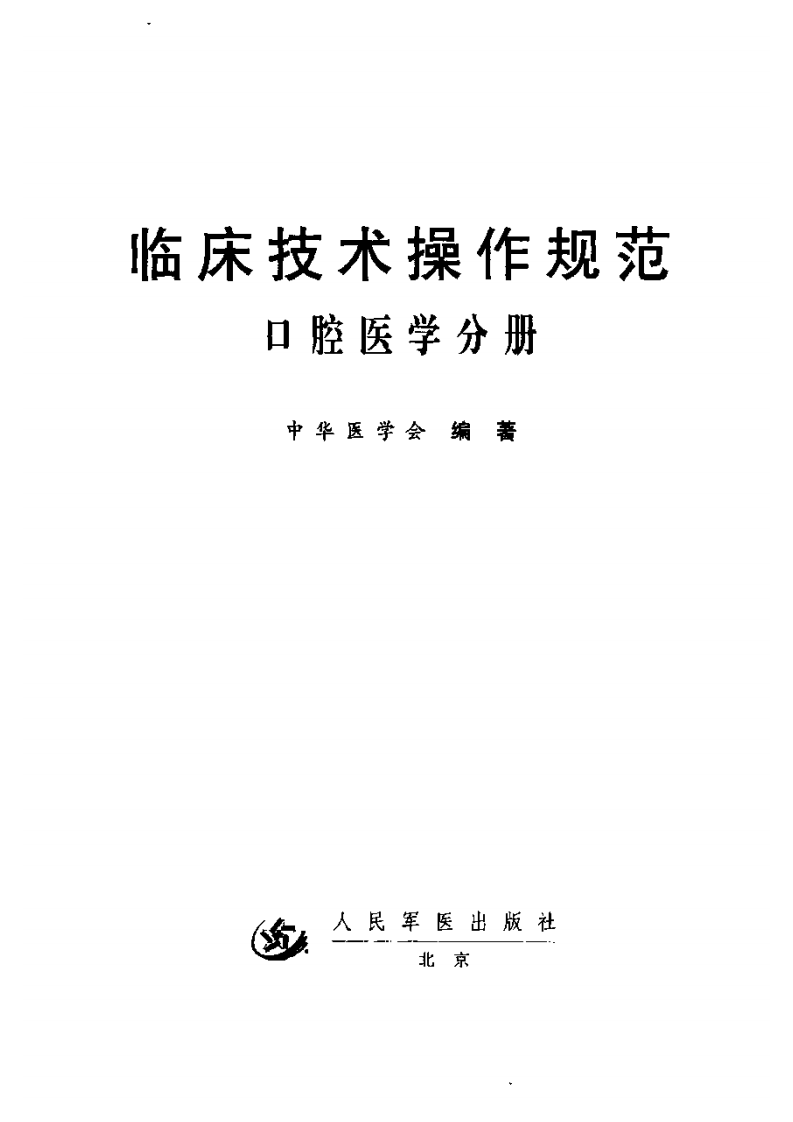 临床技术操作规范—口腔医学分册（高清版）.pdf 第3页