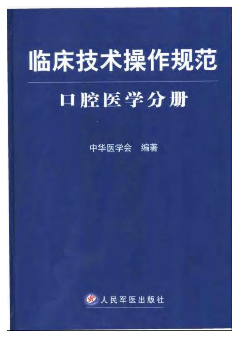 临床技术操作规范—口腔医学分册（高清版）.pdf 第1页