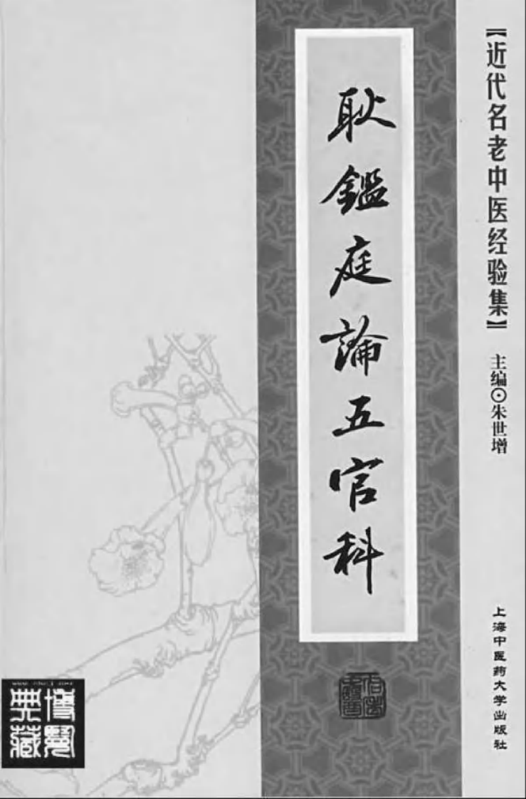 07.耿鉴庭论五官科_部分1.pdf 第2页