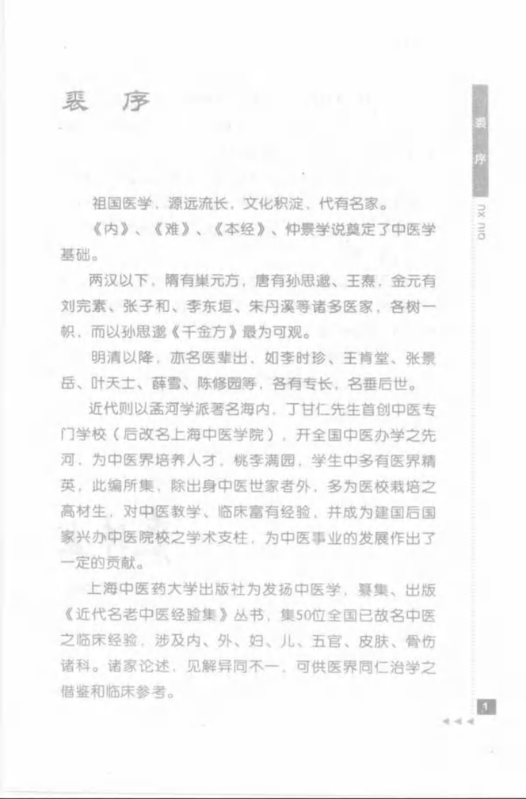 07.耿鉴庭论五官科_部分1.pdf 第3页