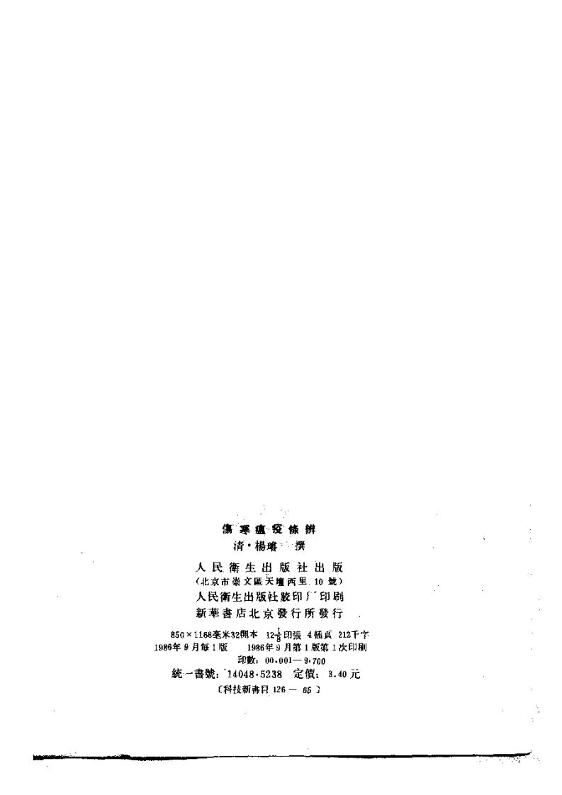 伤寒瘟疫条辨.pdf 第3页