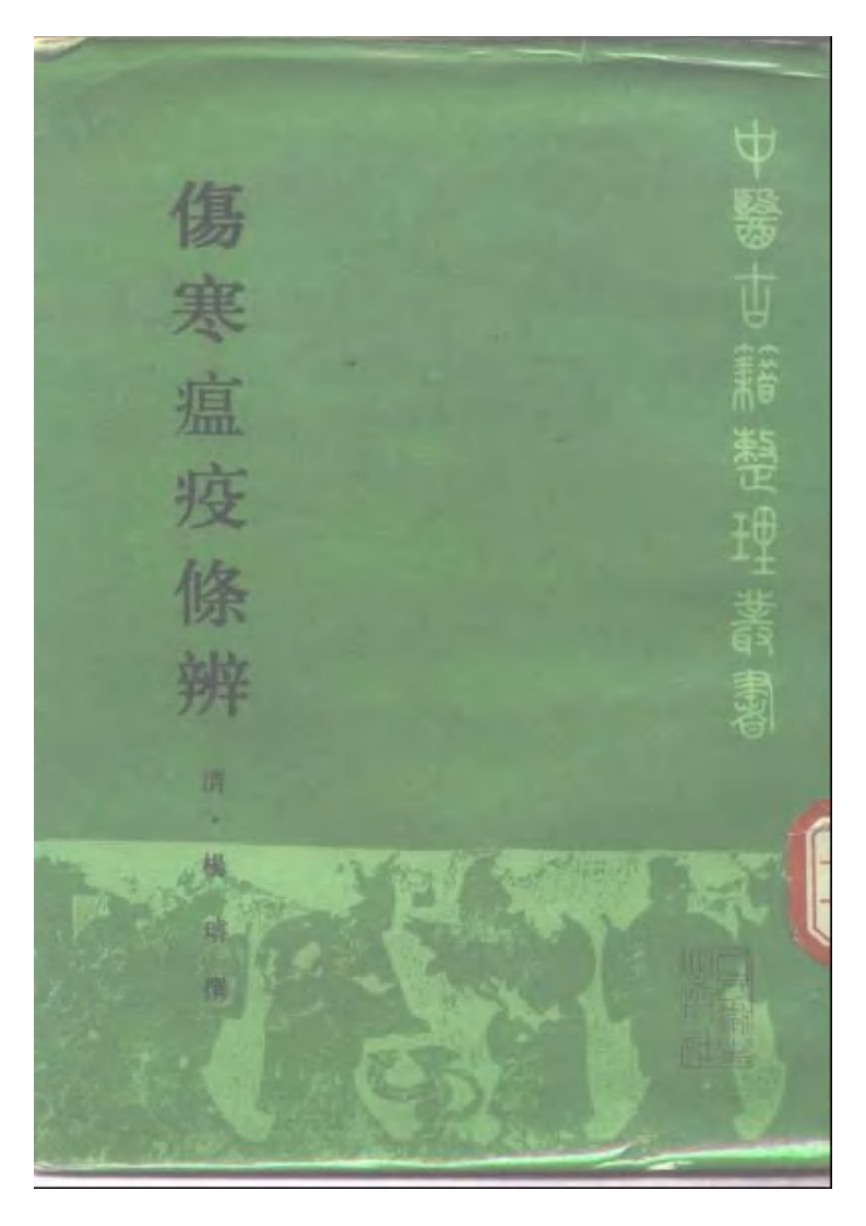 伤寒瘟疫条辨.pdf 第1页