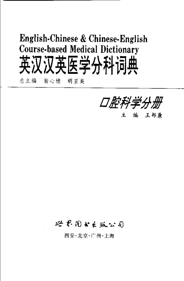 英汉汉英医学分科词典 （口腔科学分册）.pdf 第2页