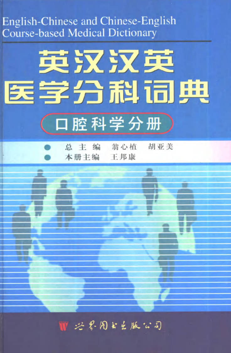 英汉汉英医学分科词典 （口腔科学分册）.pdf 第1页