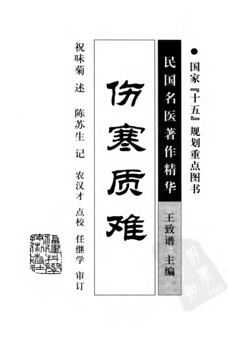 伤寒质难（高清版）.pdf 第3页
