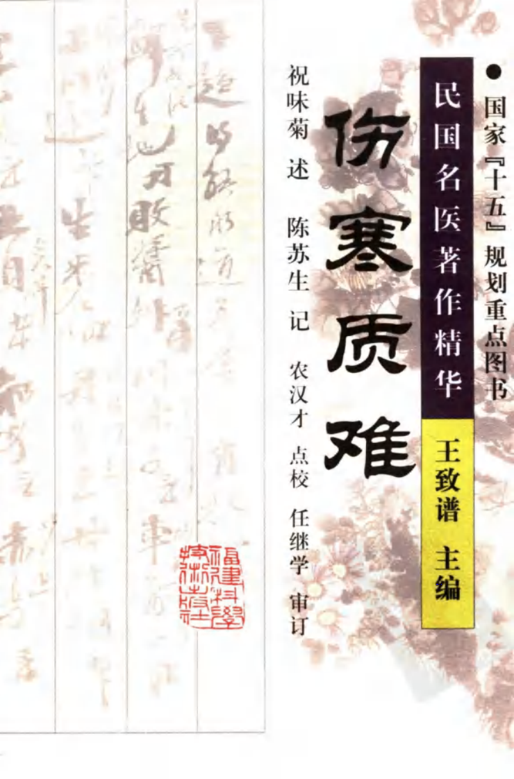 伤寒质难（高清版）.pdf 第1页