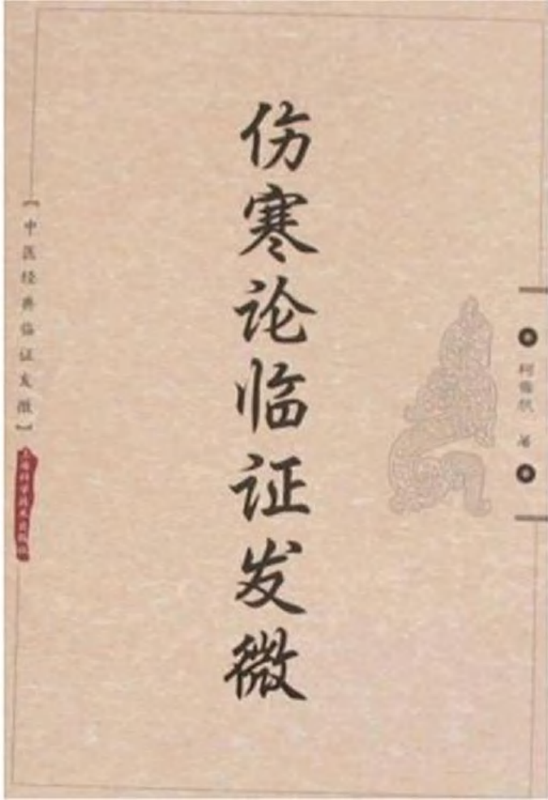 中医经典临证发微--伤寒论临证发微.pdf 第1页