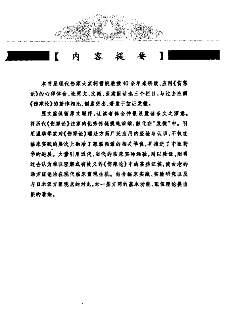 中医经典临证发微--伤寒论临证发微.pdf 第3页