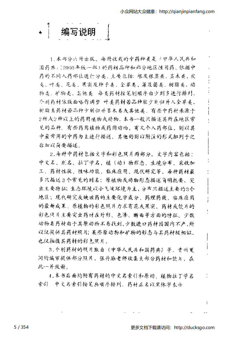 中草药彩图手册（新版）（5）（徐鸿华）.pdf 第5页