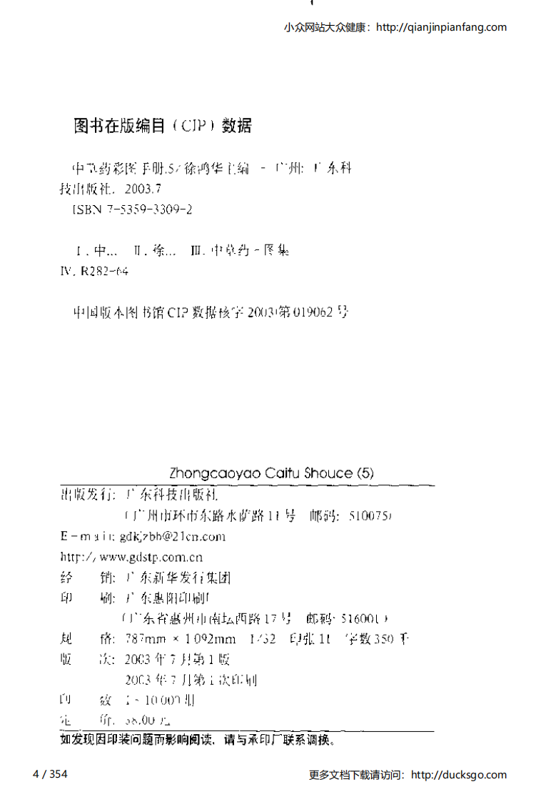 中草药彩图手册（新版）（5）（徐鸿华）.pdf 第4页