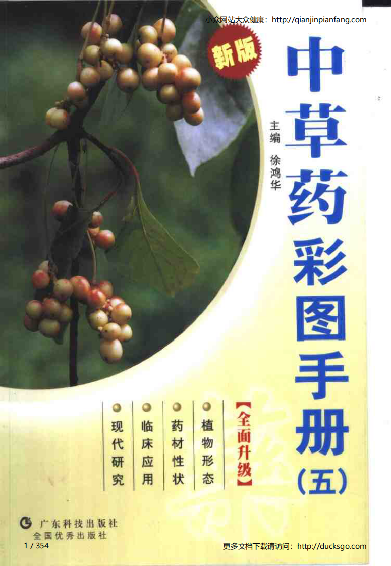 中草药彩图手册（新版）（5）（徐鸿华）.pdf 第1页