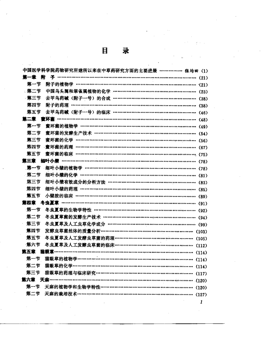 中草药现代研究 （第1卷）.pdf 第1页