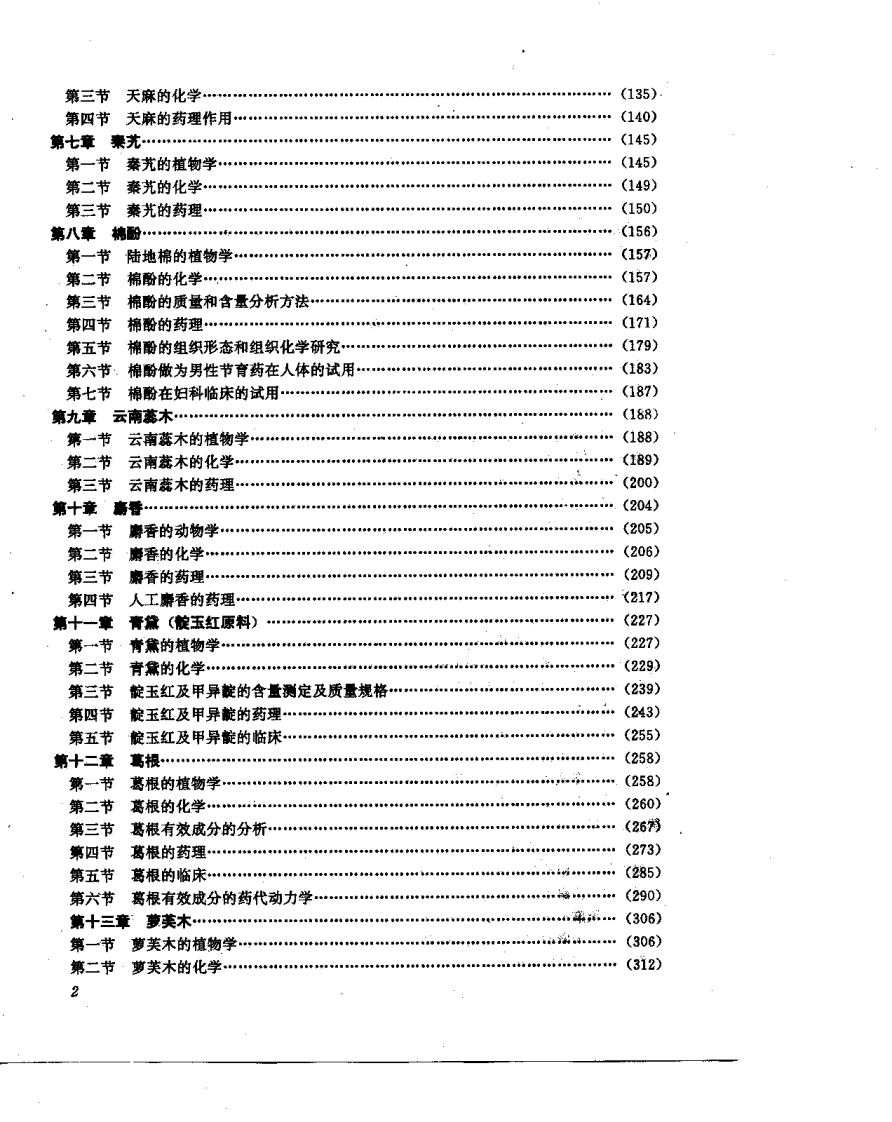 中草药现代研究 （第1卷）.pdf 第2页