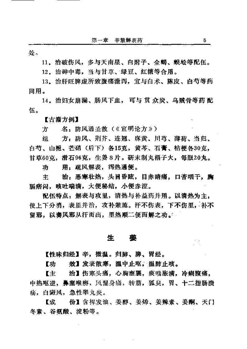 中国中草药配伍大全正文.pdf 第5页